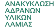ΑΝΑΚΥΚΛΩΣΗ ΑΔΡΑΝΩΝ ΥΛΙΚΩΝ ΛΑΜΙΑΣ